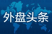 四柱排盘外盘头条：伊朗导弹齐射回应以色列大规模袭击 特斯拉被瑞典养老基金拉黑 美越据悉接近达成框架性贸易协议