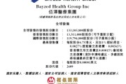 四柱排盘佰泽医疗启动招股，6月23日香港上市，嘉实基金参与基石投资
