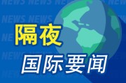 四柱排盘隔夜要闻：美股小幅收高 波音股价大跌 特朗普签署系列决议 超1.5万人等“特朗普卡” 美星舰第八次试飞失败