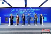 四柱排盘空间信息科技如何促进“一带一路”可持续发展？中外共商合作大计