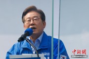 四柱排盘李在明赢得韩国总统大选 总统任期正式开始
