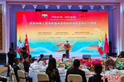 四柱排盘中缅建交75周年招待会在昆明举办