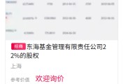 四柱排盘难出手！东海基金股权再上“货架”