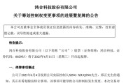 四柱排盘002955，将变更为无实控人！明日复牌