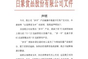 四柱排盘白象食品致歉：将尽快调整“多半”产品包装，避免引发消费者的误解