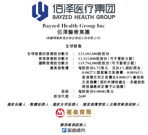 佰泽医疗启动招股，6月23日香港上市，嘉实基金(💧)参与基石投资